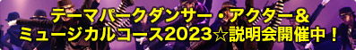 テーマパーク・ミュージカルコース