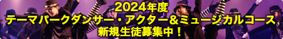 2024年度テーマパークダンサー・アクター＆ミュージカルコース新規生徒募集中！