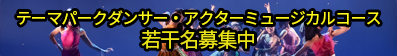 2025年度テーマパークダンサー・アクター＆ミュージカルコース新規生徒募集中！