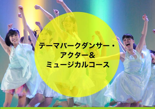 テーマパーク ミュージカルコース
