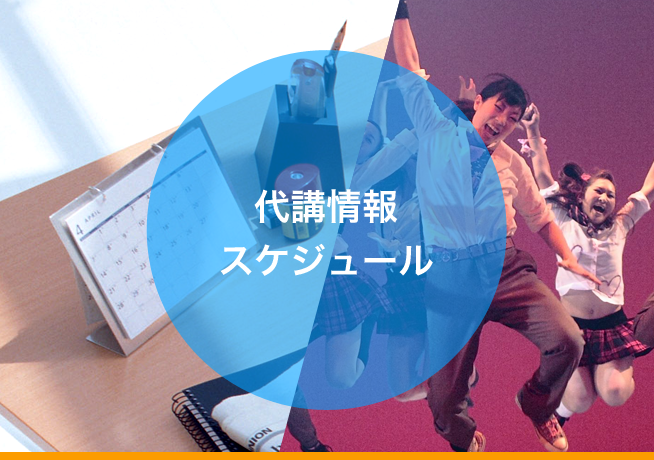 代講情報 スケジュール